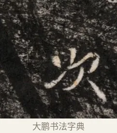 次 · 佚名 · 魏碑（书体参考） · 东魏穆子严墓志铭（魏故太原太守穆公墓志） · 第 1 页