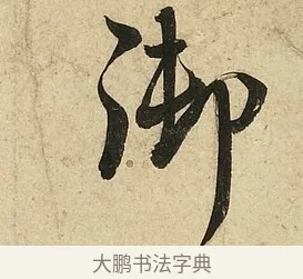 御 · 李隆基 · 行书（书体参考） · 鹡鸰颂 · 第 5 页