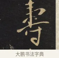 壽 · 王铎 · 行书（书体参考） · 拟山园帖·卷五·临古晚寒帖 · 第 2 页
