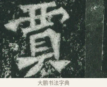 賈 · 萧显庆 · 魏碑（书体参考） · 孙秋生造像记 · 第 18 页