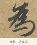 為 · 赵孟頫 · 行书（书体参考） · 前后赤壁赋 · 第 2 页