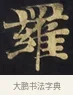 羅 · 佚名 · 楷书（书体参考） · 妙法莲华经卷第一（序品、方便品） · 第 4 页
