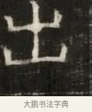 出 · 佚名 · 魏碑（书体参考） · 东魏萧正表墓志铭（魏故侍中司空公吴郡王墓铭） · 第 1 页