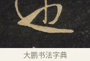 也 · 王铎 · 行草（书体参考） · 拟山园帖·卷八·临米芾昨夕帖 · 第 4 页
