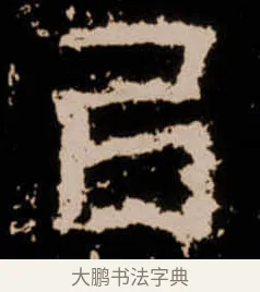 㠯 · 佚名 · 隶书（书体参考） · 衡方碑 · 第 32 页