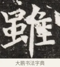 難 · 佚名 · 魏碑（书体参考） · 北魏元祐墓志铭 · 第 1 页