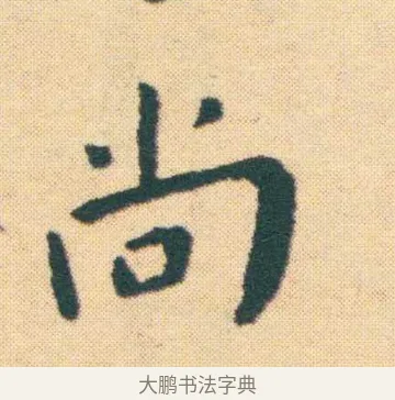 尚 · 王宠 · 楷书（书体参考） · 王宠《游包山集》 · 第 2 页