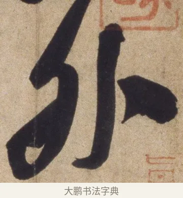 外 · 颜真卿 · 行书（书体参考） · 湖州帖 · 第 1 页