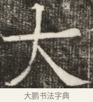 大 · 佚名 · 魏碑（书体参考） · 北齐高淯墓志铭 · 第 1 页
