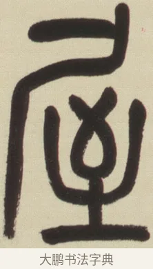 屋 · 吴昌硕 · 篆书（书体参考） · 小戎诗册 · 第 1 页