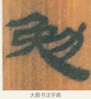 勉 · 佚名 · 简牍（书体参考） · 周驯 · 第 69 页