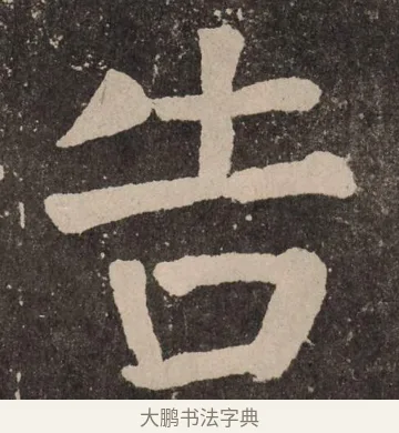 告 · 颜真卿 · 楷书（书体参考） · 李玄靖碑 · 第 51 页