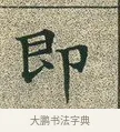 即 · 文徵明 · 楷书（书体参考） · 草堂十志 · 第 2 页