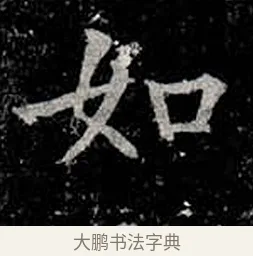 如 · 柳公权 · 楷书（书体参考） · 金刚般若波罗蜜经 · 第 9 页