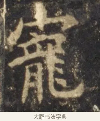 寵 · 欧阳询 · 楷书（书体参考） · 虞恭公碑 · 第 8 页