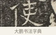 使 · 佚名 · 魏碑（书体参考） · 北齐窦泰墓志铭 · 第 1 页
