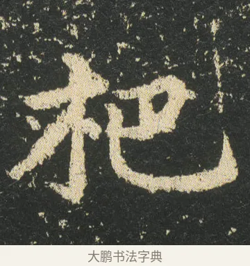 杷 · 皇象 · 楷书（书体参考） · 急就章 · 第 24 页