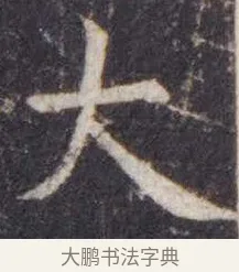 大 · 虞世南 · 楷书（书体参考） · 孔子庙堂碑 · 第 8 页