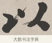 以 · 吴熙载 · 楷书（书体参考） · 东方朔画赞 · 第 1 页