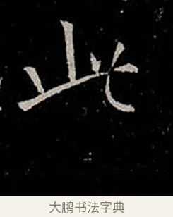 此 · 柳公权 · 楷书（书体参考） · 金刚般若波罗蜜经 · 第 30 页