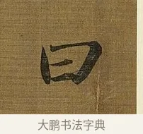 曰 · 苏轼 · 行书（书体参考） · 凌虚台记 · 第 2 页