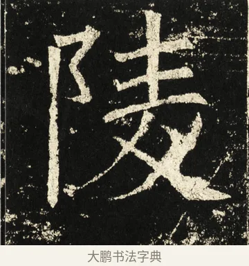 陵 · 褚遂良 · 楷书（书体参考） · 伊阙佛龛碑 · 第 46 页
