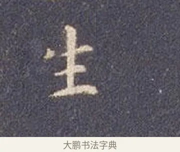 生 · 智永 · 楷书（书体参考） · 真草千字文册 · 第 3 页