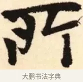所 · 赵孟頫 · 楷书（书体参考） · 胆巴碑 · 第 27 页