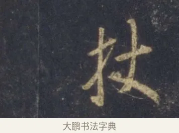杖 · 王羲之 · 行书（书体参考） · 圣教序 · 第 6 页