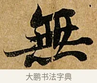 無 · 苏轼 · 行书（书体参考） · 赤壁赋 · 第 1 页