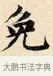 免 · 赵孟頫 · 楷书（书体参考） · 道德经 · 第 27 页