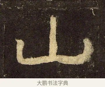 山 · 佚名 · 隶书（书体参考） · 华山庙碑 · 第 30 页