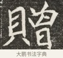 贈 · 佚名 · 魏碑（书体参考） · 北魏元诲墓志铭 · 第 1 页