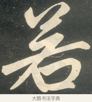 若 · 赵孟頫 · 楷书（书体参考） · 寿春堂记 · 第 31 页