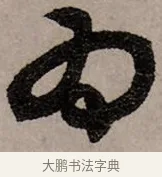 為 · 赵孟頫 · 行书（书体参考） · 致中峰和尚尺牍（十一札） · 第 7 页
