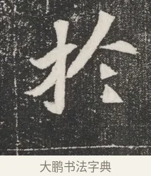 於 · 佚名 · 魏碑（书体参考） · 北魏元桢墓志铭 · 第 1 页