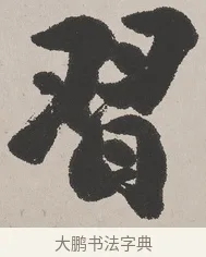 習 · 吴熙载 · 楷书（书体参考） · 东方朔画赞 · 第 1 页