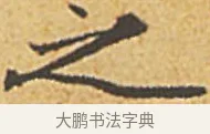 之 · 赵孟頫 · 楷书（书体参考） · 汲黯传（传赵孟頫） · 第 16 页