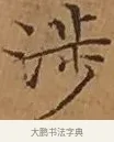 涉 · 文徵明 · 楷书（书体参考） · 离骚经 · 第 16 页