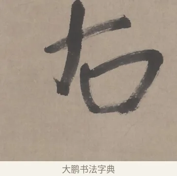 右 · 朱耷 · 行书（书体参考） · 临兰亭序（轴） · 第 1 页