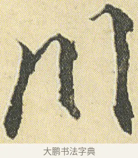 川 · 邓石如 · 草书（书体参考） · 四体书册之草书册 · 第 8 页