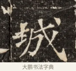 城 · 佚名 · 魏碑（书体参考） · 北魏张玄墓志铭 · 第 1 页