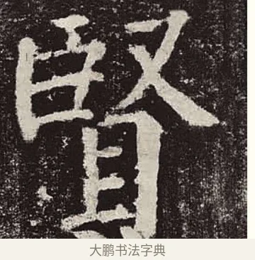 賢 · 颜真卿 · 楷书（书体参考） · 颜勤礼碑 · 第 25 页