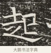 起 · 佚名 · 魏碑（书体参考） · 北齐高建墓志铭（齐故齐沧二州刺史高公墓铭） · 第 1 页