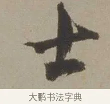士 · 沈周 · 行书（书体参考） · 声光帖 · 第 1 页