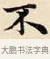 不 · 赵孟頫 · 楷书（书体参考） · 道德经 · 第 1 页