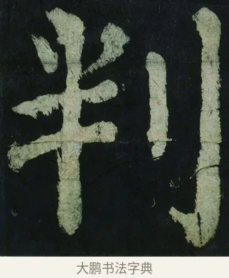 判 · 颜真卿 · 楷书（书体参考） · 大唐中兴颂 · 第 12 页