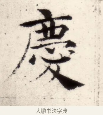 慶 · 褚遂良 · 楷书（书体参考） · 倪宽赞 · 第 5 页