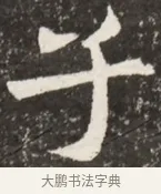 子 · 佚名 · 魏碑（书体参考） · 北魏元诠墓志铭 · 第 1 页