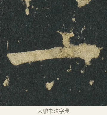 一 · 颜真卿 · 楷书（书体参考） · 颜家庙碑 · 第 52 页